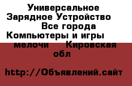 Универсальное Зарядное Устройство USB - Все города Компьютеры и игры » USB-мелочи   . Кировская обл.